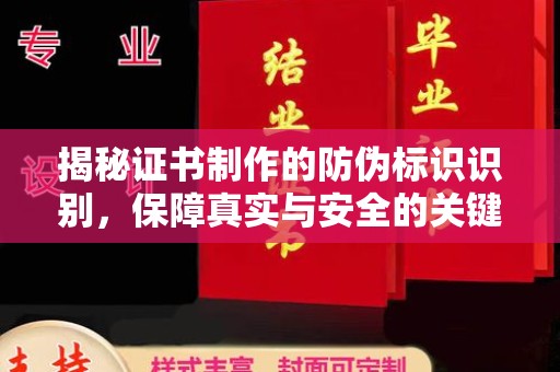 白云鄂博矿区揭秘证书制作的防伪标识识别，保障真实与安全的关键